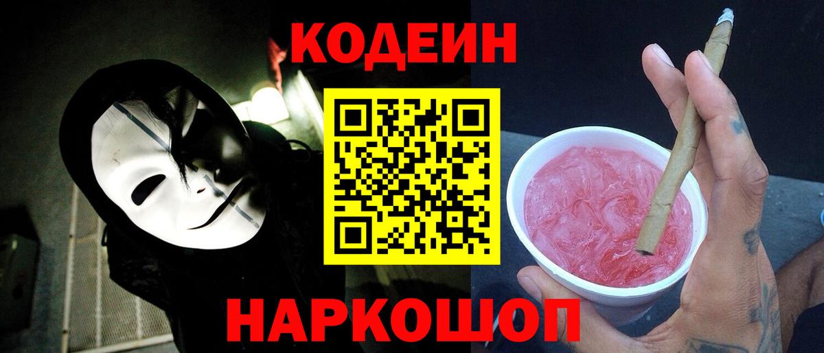 Кодеин Purple Drank Джанкой