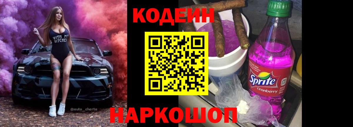 Codein Purple Drank  Кодеиновый сироп Lean напиток Lean (лин)  Джанкой  Вход с VPN 